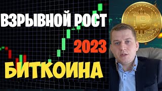 Криптовалюта: Когда ожидать взрывной рост биткоина?