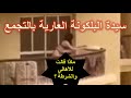 سيدة البلكونة العارية ماذا قالت ؟ اول فيديو لسيدة التجمع
