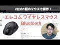 2台のPCを1つのマウスで無線操作！エレコム ワイヤレスマウス Bluetooth 5ボタン BlueLED Mサイズ 握りの極み ブラック M-XGM10BBBK