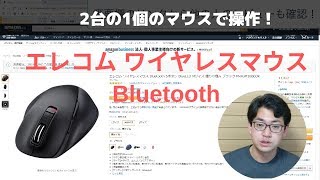 2台のPCを1つのマウスで無線操作！エレコム ワイヤレスマウス Bluetooth 5ボタン BlueLED Mサイズ 握りの極み ブラック M-XGM10BBBK