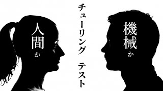 【ゆっくり解説】チューリングテストって何？機械と人間の見分け方