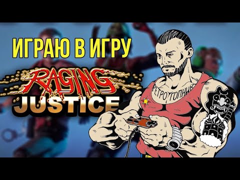 Wideo: Raging Justice To Napędzana Nostalgią Podróż Ulicami Wściekłości