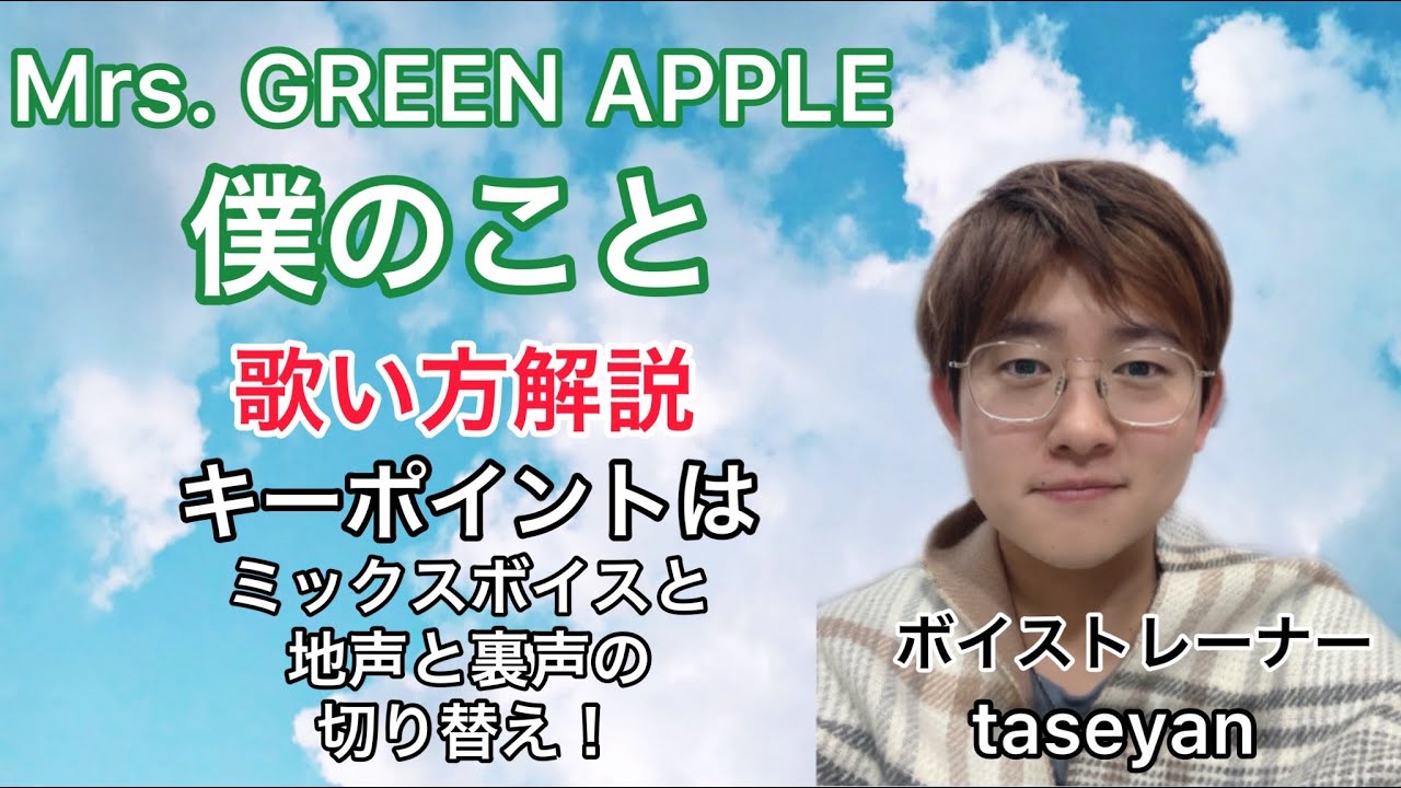 ミックスボイス＆裏声の切り替え！】僕のこと/Mrs. GREEN APPLE - YouTube