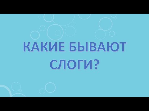 Какие бывают слоги?