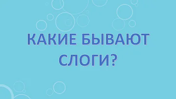 Какие бывают слоги?