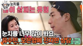 유수빈, 오은영에 주변 눈치 많이 살피는 고민 고백!ㅣ집사부일체(Master in the House)ㅣSBS ENTER.