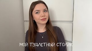 Мой туалетный столик | разбор косметики | организация косметики 🎀