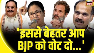 Lok Sabha Election 2024 : अधीर रंजन चौधरी के बयान पर हंगामा, कांग्रेस ने दी सफाई | Congress | TMC