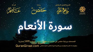 006 سورة الأنعام   برواية حفص عن عاصم بتوسط المنفصل   تراويح   القارئ مفتاح السلطني