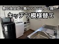 キッチン模様替え/ゴミ箱のダウンサイジング/隙間収納/断活