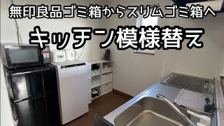 キッチン模様替え/ゴミ箱のダウンサイジング/隙間収納/断活