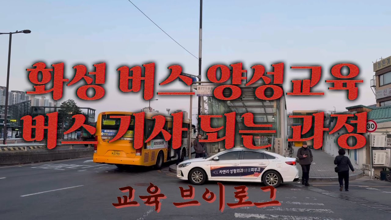 화성 교통안전체험센터 버스 운전자 양성교육 브이로그 