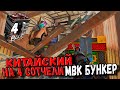 RUST - ЗАРЕЙДИЛИ КИТАЙСКИЙ КЛАНОВЫЙ МВК БУНКЕР ЗА 4 СОТЧЕЛИ , ОШИБКИ СТРОИТЕЛЬСТВА ОГРАБИЛ ЛОВУШКУ !