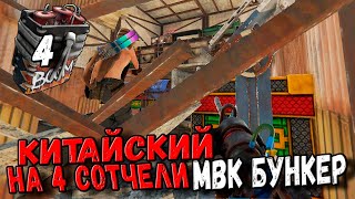 RUST - ЗАРЕЙДИЛИ КИТАЙСКИЙ КЛАНОВЫЙ МВК БУНКЕР ЗА 4 СОТЧЕЛИ , ОШИБКИ СТРОИТЕЛЬСТВА ОГРАБИЛ ЛОВУШКУ !