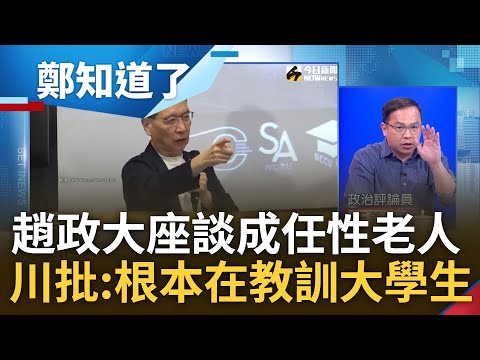 王瑞德嗆趙少康"任性老人"! 趙少康政大學生座談變說教.還教學生炒房? 王義川批趙"家父長制":根本是在教訓大學生 說越多票越少｜鄭弘儀主持｜【鄭知道了 完整版】20231214｜三立新聞台