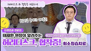 [▶️다시보기] #허리디스크  #척추관협착증 증상, 진단, 치료방법? 황색인대제거술 확실하게 알고 가세요👌ㅣ세바른병원 신경외과 전문의 태재환 원장
