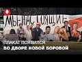 Жители Новой Боровой повесили плакат на ограждение