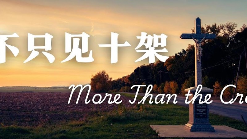 不只见十架 | 这首歌献给那些愿意背起十架跟随主却正在经历试炼的疲惫圣徒，盼望给他们的心灵带去温柔的安慰和深切的鼓励~