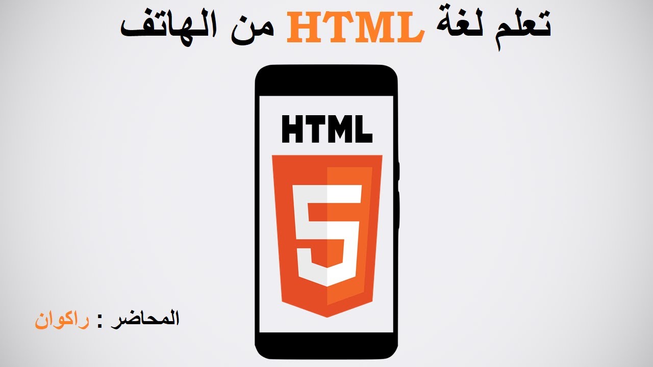 تعلم Html : التعرف على اللغة والكود وبعض الامور الاخرى المهمة - YouTube