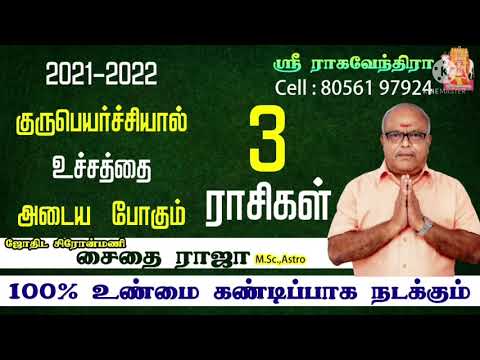 குருபெயர்ச்சியால் உச்சத்தை தொட போகும் 3 ராசிகள்! guru peyarchi palan -2021, 3 most beneficial rasi