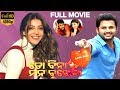 To bina mana bujhena odia full movie      nithin  kajal agarwal  tvnxt odia