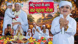 CHOTU KE BAAP KA PEHLA ROZA | छोटू के बाप का पहला रोज़ा | RamzanSpecial Hindi Chotu Dada New 2026