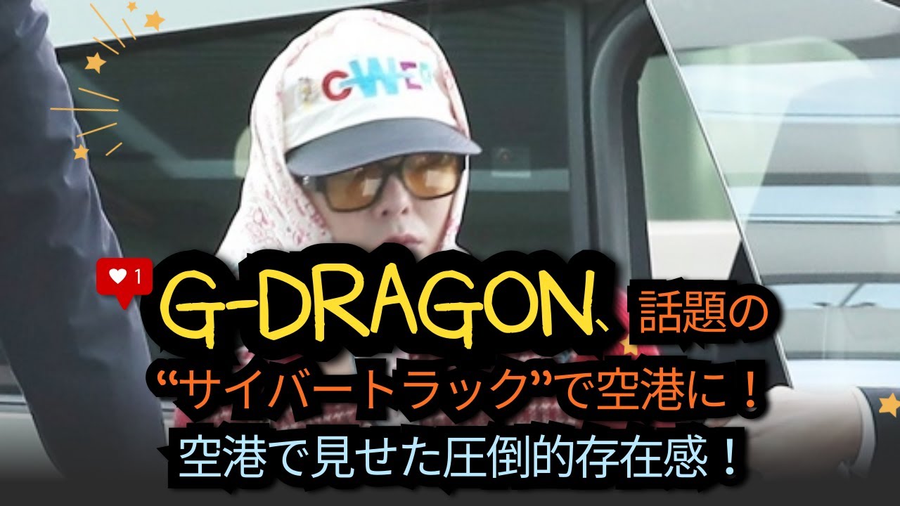 G-DRAGON、話題の“サイバートラック”で空港に！空港で見せた圧倒的存在感！#gdragon #gd #ビックバン #bigbang#韓国芸能 #韓国ファッション #권지용