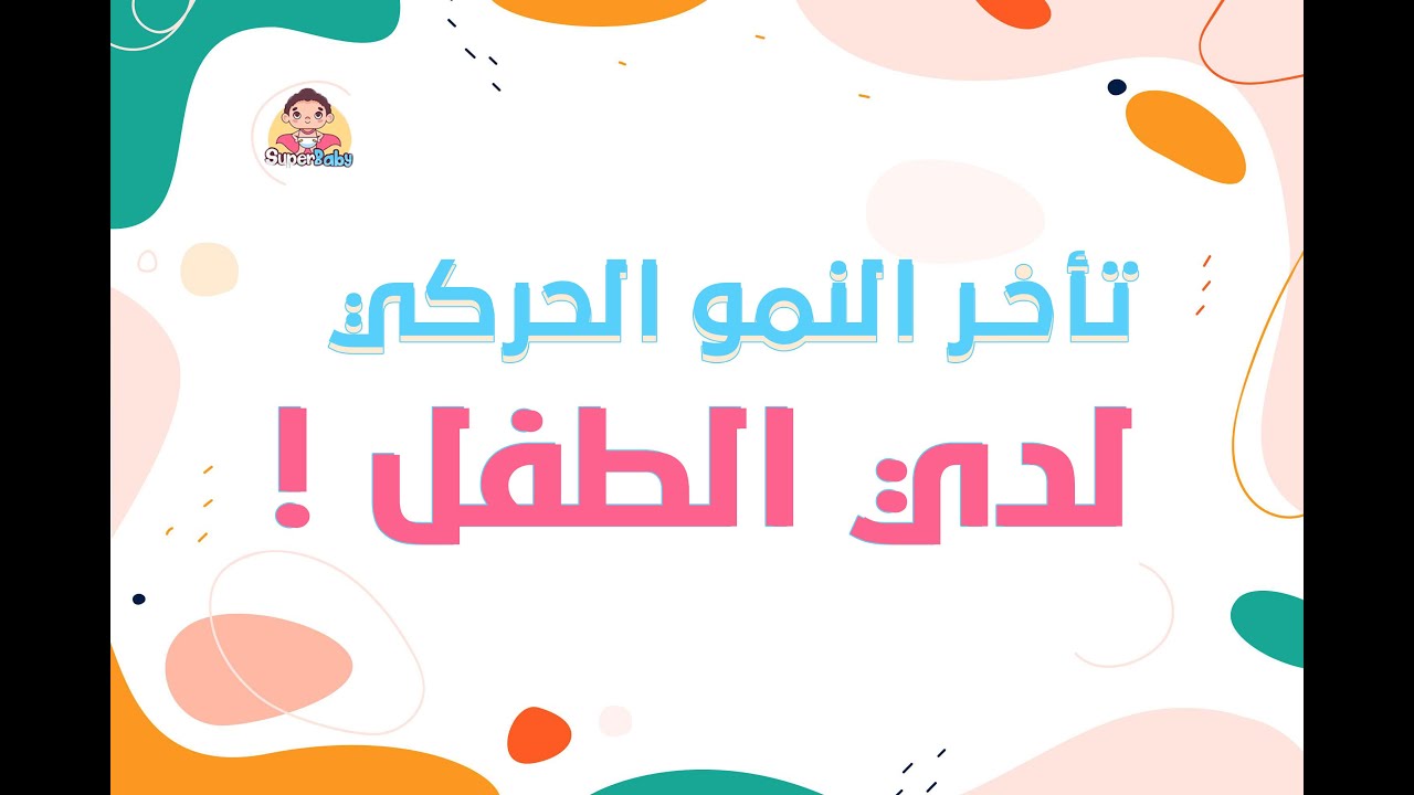 اعراض بتقولك ان اينك عندة تاخر نمو حركى