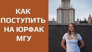 КАК ПОСТУПИТЬ НА ЮРФАК МГУ? КАК ПОСТУПИТЬ НА ЮРФАК МГУ?
