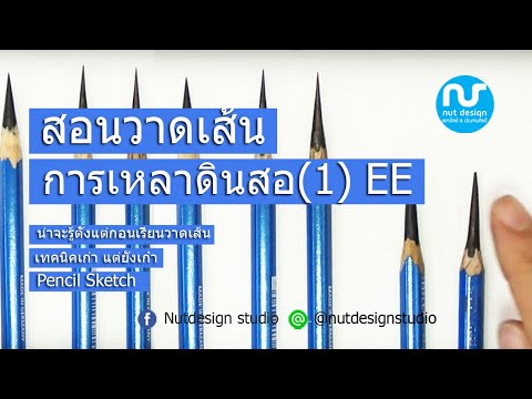 วีดีโอ: วิธีเหลาดินสอ