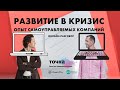 РАЗВИТИЕ в кризис. САМОУПРАВЛЕНИЕ в бизнесе. Сергей Бехтерев и Борис Дьяконов. БАНК ТОЧКА