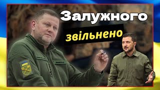 ⚡️ Залужного ЗВІЛЬНЕНО / Зеленський про нові зміни у ЗСУ