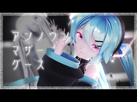 [MMD] アンノウンマザーグース/ Sour式初音ミク【4K60fps】