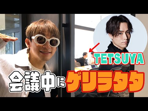 【ゲリラタタ】EXILE TETSUYA先輩の会議中に突入！何故かメンディーが・・・