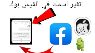 تغير الاسم في الفيس بوك بدون 60يوم_جديد 2021