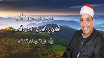 سورة الأنفال - قرآن فجر ١٢ أبريل ٢٠٢٢م - الشيخ محمود محمد الخشت