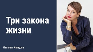 Три закона жизни | Наталия Капцова