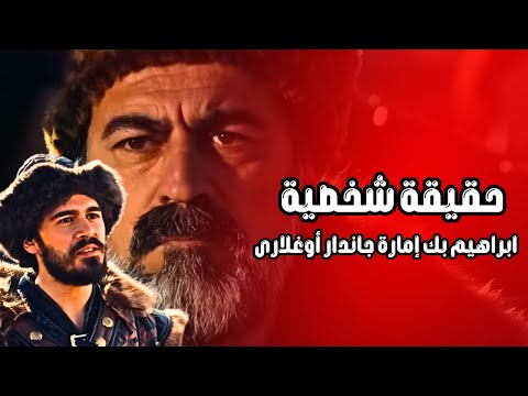 السيد ابراهيم إمارة جاندار المؤسس عثمان وحقيقة وجوده تاريخيا