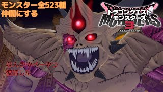 【ドラゴンクエストモンスターズ3】VS地獄の三神(の一柱)エスターク・イスナ