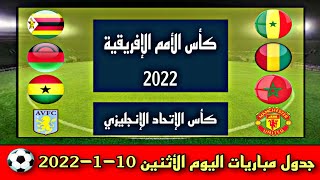 جدول لأهم مباريات اليوم الأثنين 10-1-2022 - موعد المباريات & القنوات الناقلة & المعلقين ⚽