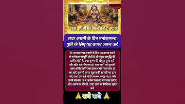 🌼31 अगस्त राधा अष्टमी के दिन मनोकामना पूर्ति के लिए यह उपाय जरूर करें 🌼 #pradipmishrajikeupay