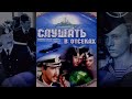 Слушать в отсеках (1985) военная драма