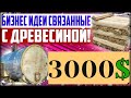 250 000 рублей в месяц из бочки с минимальными вложениями!!!Выгодное производство с нуля!!!