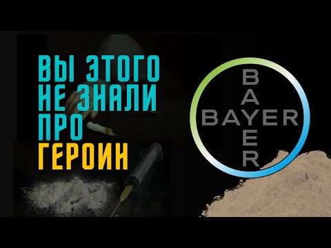 Героин | откуда название | как и кем был создан