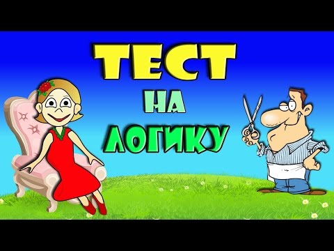 ТЕСТ на ЛОГИКУ  ! Всего 5 хитрых вопросов / Тесты бабушки Шошо 🤶