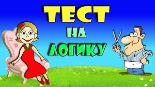 ТЕСТ на ЛОГИКУ  ! Всего 5 хитрых вопросов / Тесты бабушки Шошо 🤶