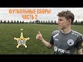 Сборы на футбольной базе "Шериф" в Молдавии 2 часть