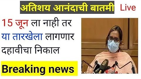 10th result 2022 Maharashtra board 15 June Result date News Today | दहावी च्या निकालाबाबत मोठी बातमी