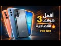 أفضل 3 هواتف اقتصادية في 2026 أقوى قيمة مقابل السعر