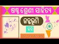 Jannmavumi odia poem Mil class 6th /ଜନ୍ମଭୂମି